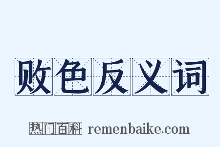 败色反义词是什么意思的图片